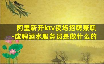 阿里新开ktv夜场招聘兼职-应聘酒水服务员是做什么的